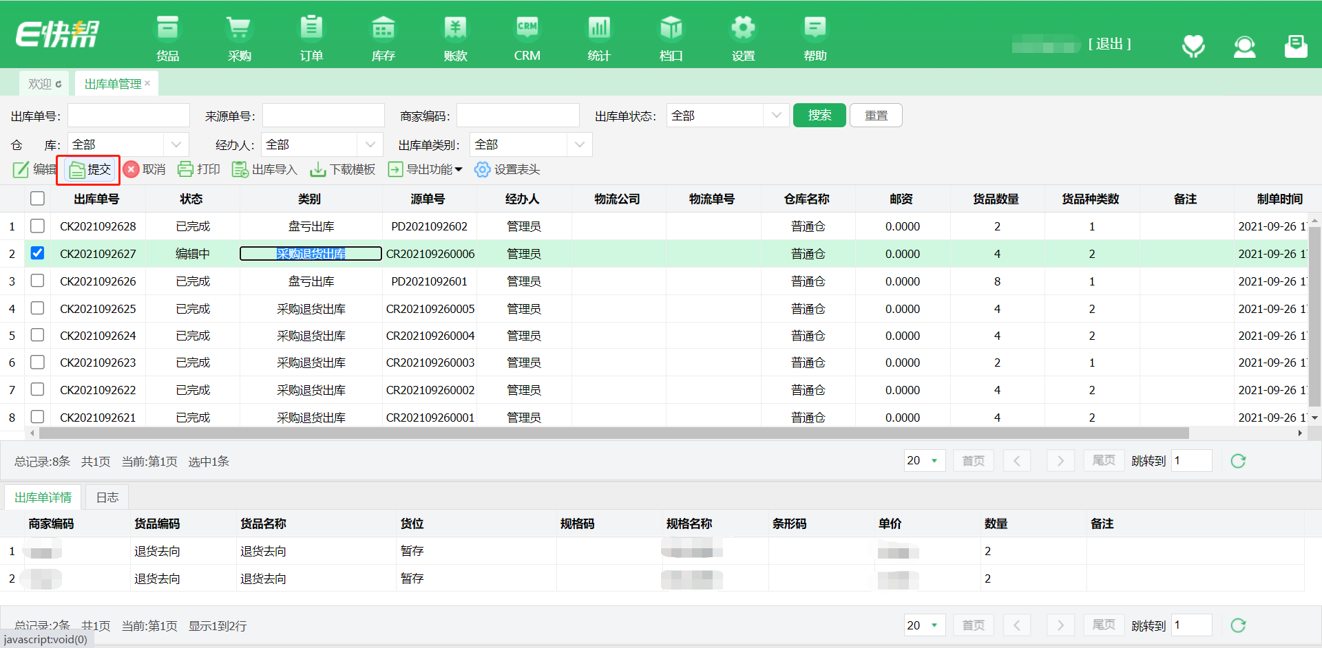 出库单管理页面.png